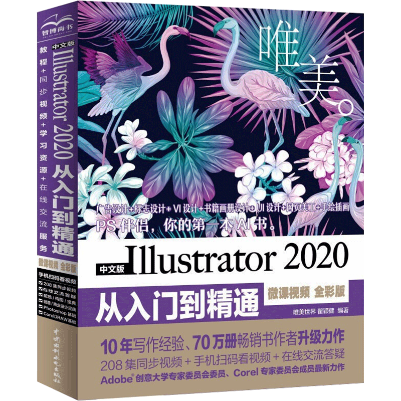 正版 中文版Illustrator 2020从入门到精通 微课视频 全彩版 唯美 图像处理平面设计淘宝美工书 ai软件基础操作入门教程