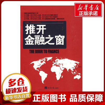 推开金融之窗 李国平　著 著 金融经管、励志 新华书店正版图书籍 经济日报出版社