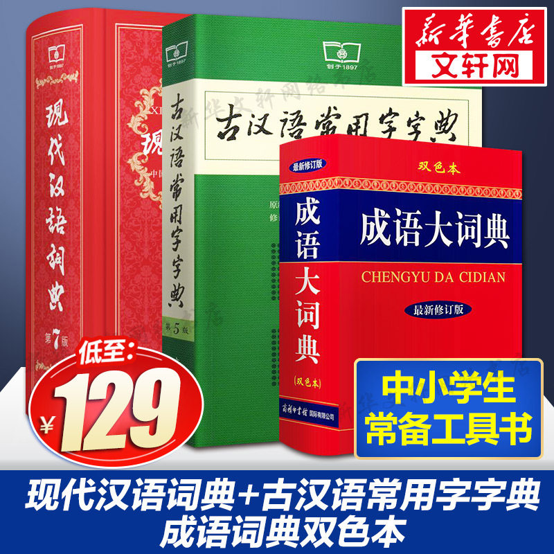 ancient Chinese Common words Dictionaries 5th edition Modern Chinese Dictionary 7th Edition idiom Dictionary Double color commercial press Primary and secondary school students Dictionaries new edition Genuine Modern Chinese idiom Dictionary full set student reference book Dictionaryin the Books/Magazine/Newspaper , Books/Encyclopedia , Chinese/Dictionary  category - from Buy2taobao.com to provide professional Taobao agent buy service