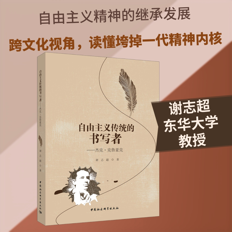 自由主义传统的书写者——杰克·克鲁亚克 谢志超 著 非洲史经管、励志 新华书店正版图书籍 中国社会科学出版社