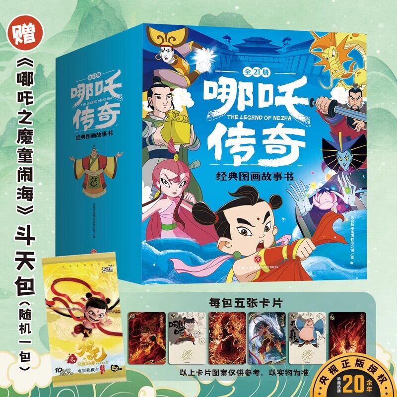 【赠赠斗天包EX版1包/5张】哪吒传奇经典图画故事书全21册 中国动画经典故事书绘本3-6岁幼儿童启蒙认知图画书 哪咤闹海绘本故事书