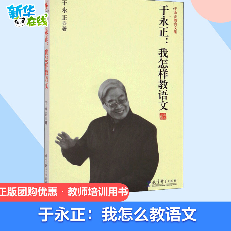 于永正:我怎样教语文于永正著自由组合套装文教新华书店正版图书籍教育科学出版社