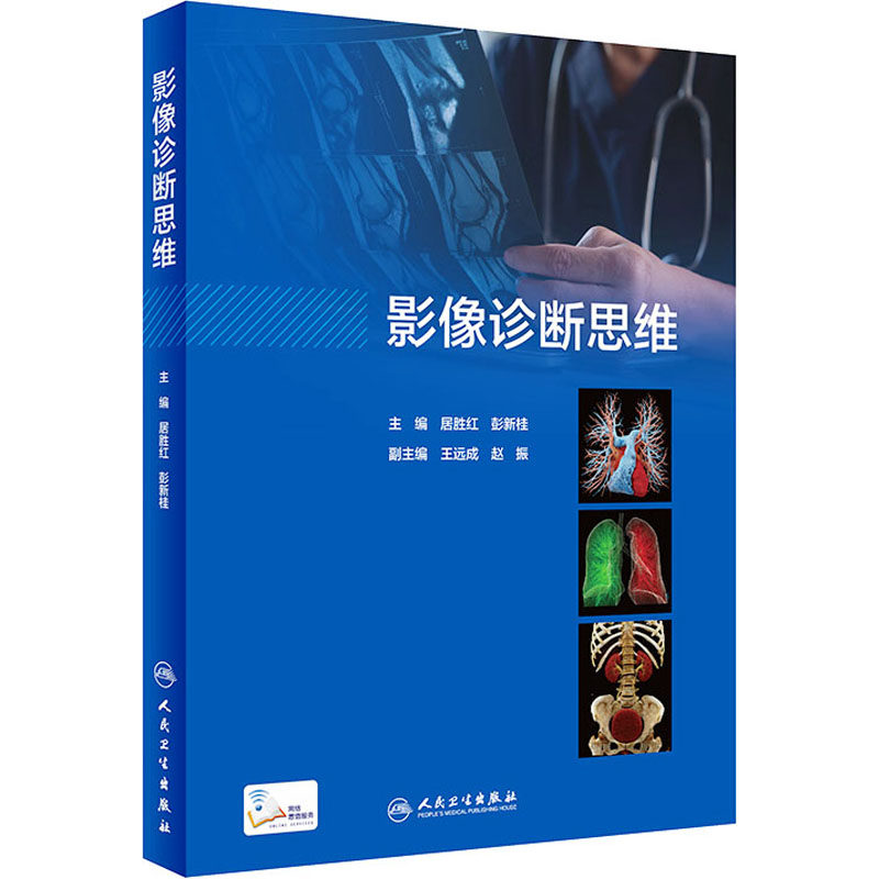 影像诊断思维 居胜红,彭新桂 编 影像医学生活 新华书店正版图书籍 人民卫生出版社属于什么档次？