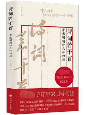 诗词若干首 唐宋明朝诗人咏四川 刘开扬 中国古诗词文学 新华书店正版图书籍 四川人民出版社