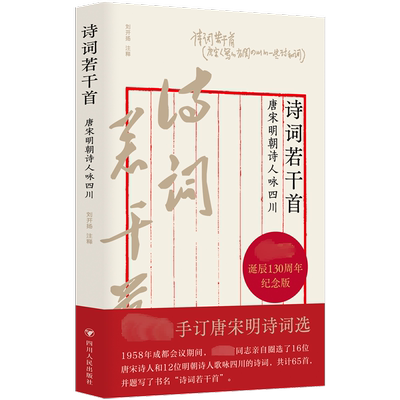 诗词若干首 唐宋明朝诗人咏四川 刘开扬 中国古诗词文学 新华书店正版图书籍 四川人民出版社