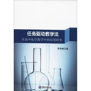 任务驱动教学法在高中化学教学中 著 李贵顺 应用研究 中国海洋大学出版 文教 新华书店正版 化学 图书籍 新 社