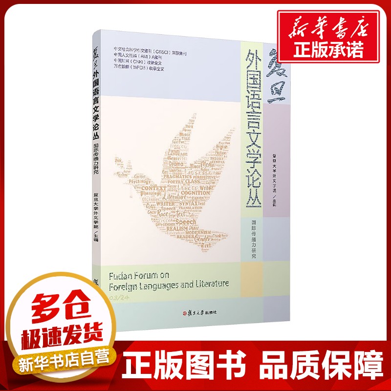 复旦外国语言文学论丛 国际传播力研究 复旦大学外文学院 编 文学理论/文学评论与研究文学 新华书店正版图书籍 复旦大学出版社