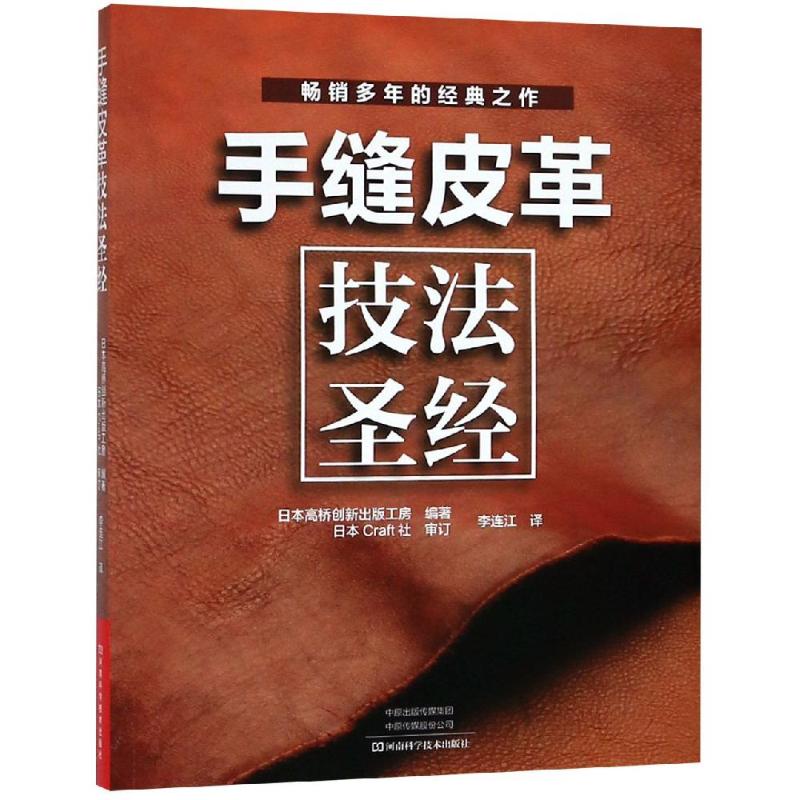 手缝皮革技法圣经 日本高桥创新出版工房 著 李连江 译 都市手工艺书籍生活 新华书店正版图书籍 河南科学技术出版社