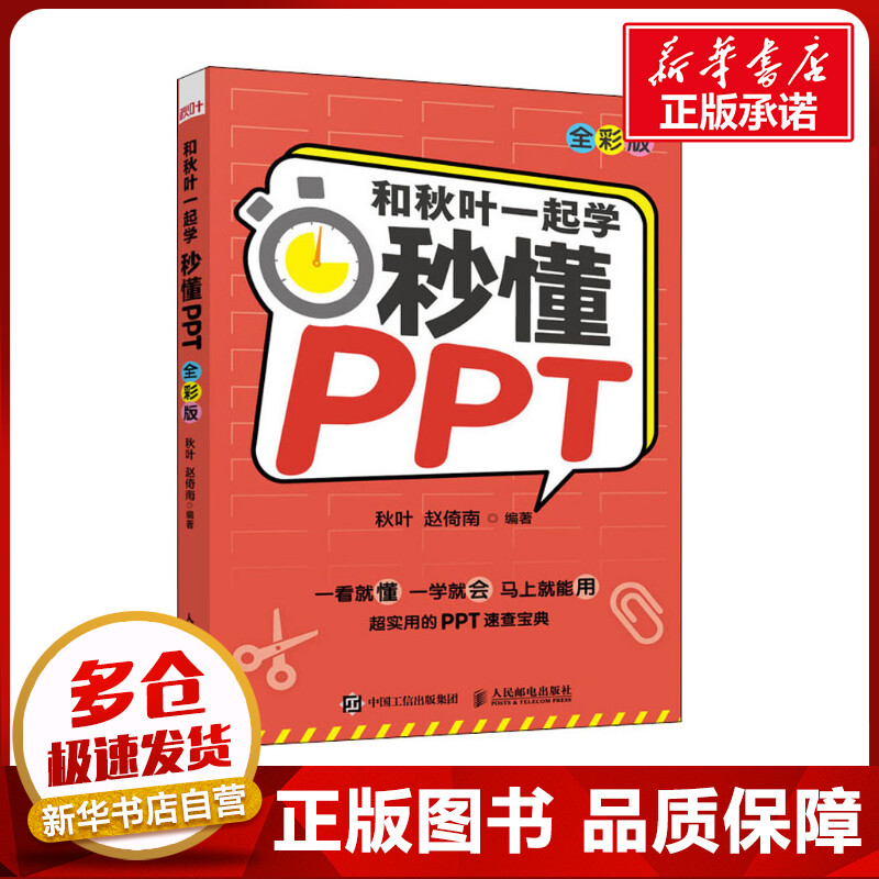 和秋叶一起学 秒懂PPT 全彩版 秋叶,赵倚南 编 办公自动化软件（新）专业科技 新华书店正版图书籍 人民邮电出版社