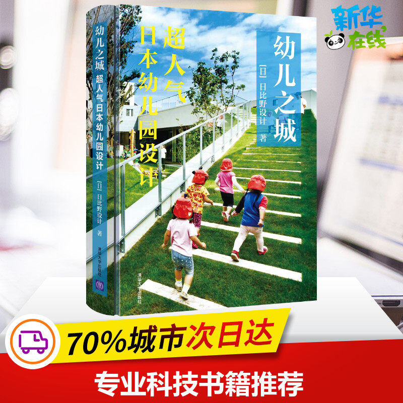 幼儿之城:超人气日本幼儿园设计 (日)日比野设计 著 建筑艺术(新)专业科技 新华书店正版图书籍 清华大学出版社