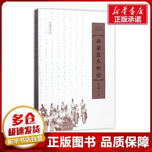西安鼓乐概论 程天健 著 音乐（新）艺术 新华书店正版图书籍 文化艺术出版社