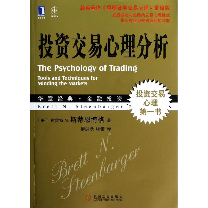 投资交易心理分析 (美)斯蒂恩博格 著作 廖洪跃 等编 译者 金融经管、励志 新华书店正版图书籍 机械工业出版社