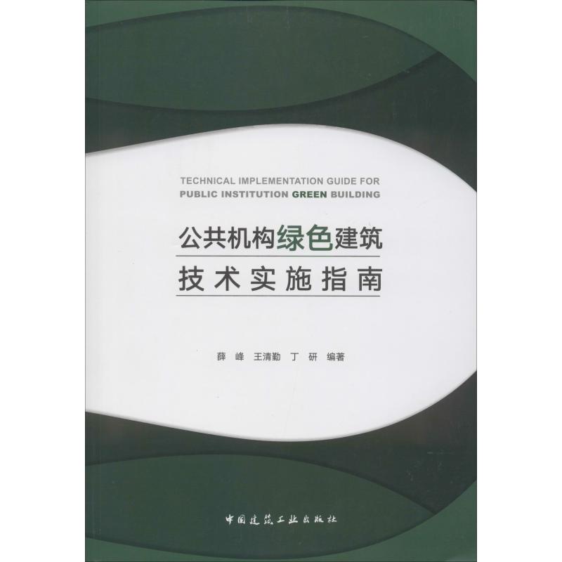 公共机构绿色建筑技术实施指南薛峰,王清勤,丁研著建筑/水利（新）专业科技新华书店正版图书籍中国建筑工业出版社-封面