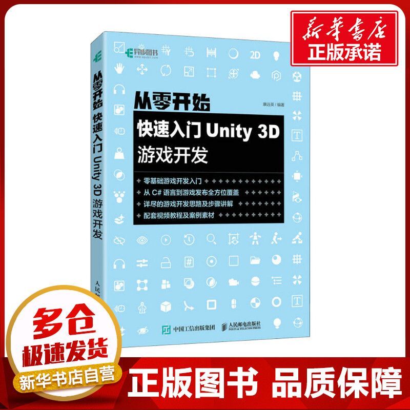 从零开始 快速入门Unity 3D游戏开发 康远英 编 程序设计（新）专业科技 新华书店正版图书籍 人民邮电出版社