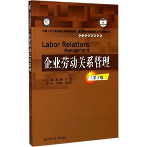 企业劳动关系管理第2版唐鑛,刘兰主编著大学教材大中专新华书店正版图书籍中国人民大学出版社有限公司