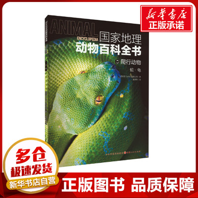 国家地理动物百科全书 爬行动物 蛇·龟 西班牙Sol90出版公司 著 董青青 译 科普百科少儿 新华书店正版图书籍 山西人民出版社