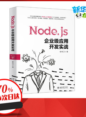 Node.js企业级应用开发实战 柳伟卫 著 程序设计（新）专业科技 新华书店正版图书籍 北京大学出版社