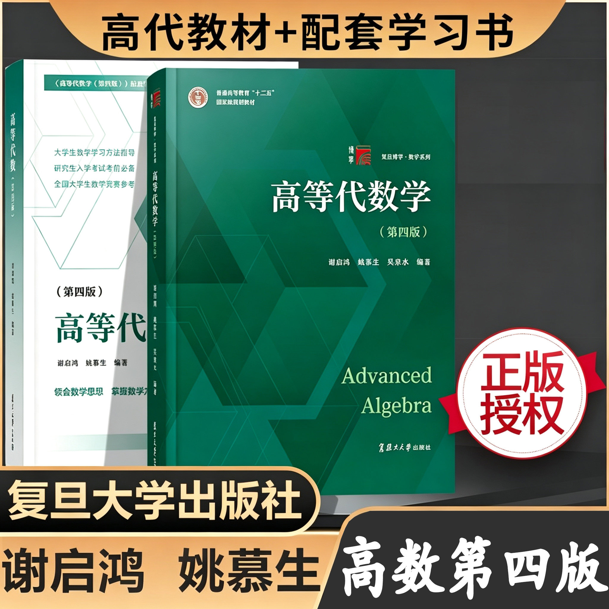 【新华正版】高等代数学(第四版)+高等代数 谢启鸿/姚慕生 复旦大学出版社 高代教材白皮书习题集辅导书 数学竞赛 9787309163360