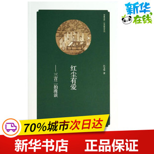 海燕出版 红尘有爱 社 新华书店正版 著作 图书籍 中国古代随笔文学 吕玉华