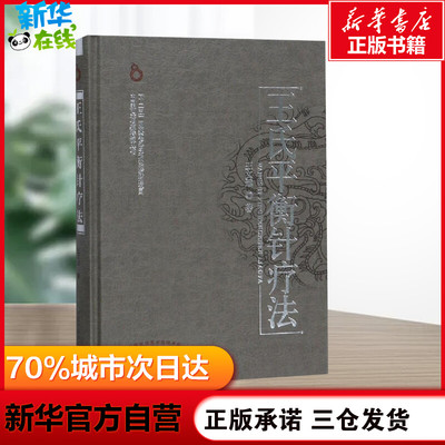 正版王氏平衡针疗法王文远中医针灸推拿治疗学常用平衡穴位内外妇儿五官科疾病临床治疗应用医技书籍送董氏奇穴视频  新华文轩正版