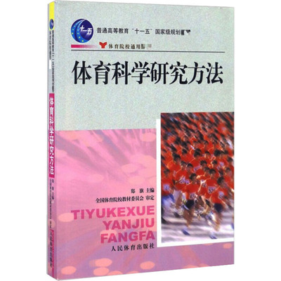 体育科学研究方法 郑旗 编 大学教材大中专 新华书店正版图书籍 人民体育出版社