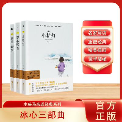木头马冰心三部曲寄小读者小桔灯