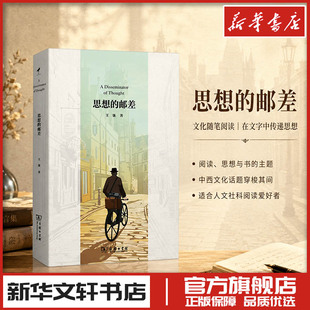 思想的邮差 王强 著 中国近代随笔读书毁了我书蠹牛津消夏记 新华文轩书店旗舰店官网正版图书书籍畅销书 商务印书馆