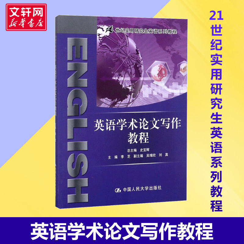 【正版书籍】英语学术论文写作教程李芝主编著 21世纪实用英语系列教程大学教材新华书店正版图书籍中国人民大学出版社