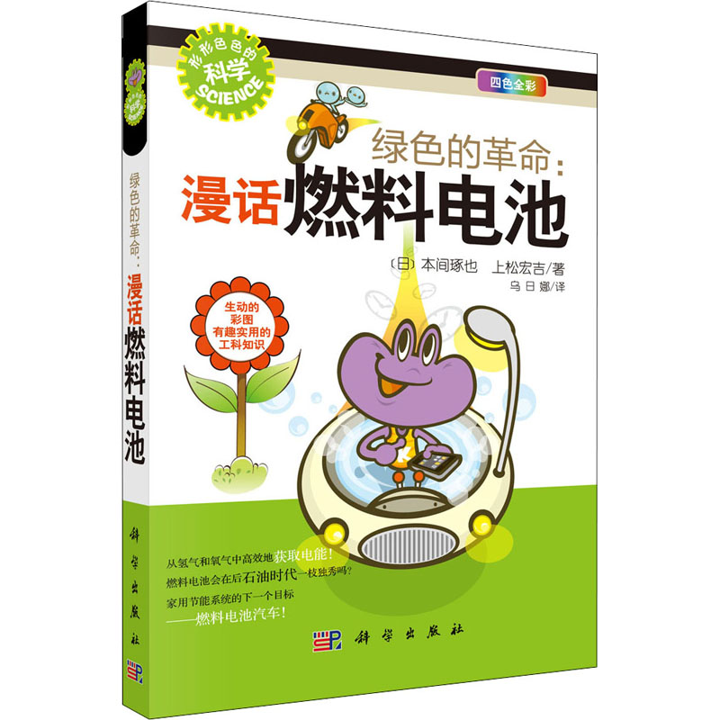 绿色的革命:漫话燃料电池(日)本间琢也,(日)上松宏吉著乌日娜译能源与动力工程文教新华书店正版图书籍科学出版社-封面