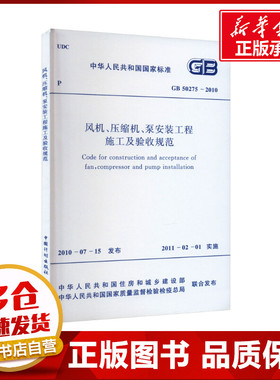 风机、压缩机、泵安装工程施工及验收规范 GB 50275-2010