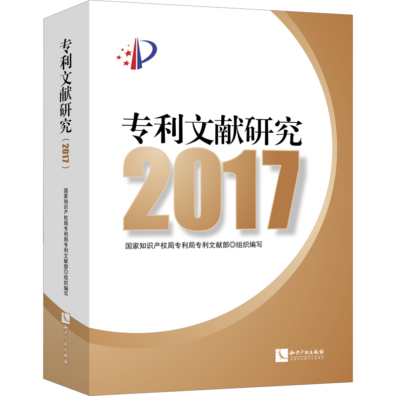 专利文献研究 2017 国家知识产权局专利局专利文献部组织编写 著 国家知识产权局专利局专利文献部 编 社会科学总论经管、励志