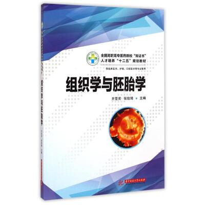组织学与胚胎学(供临床医学护理口腔医学等专业使用全国高职高专医药院校双证书人才培 齐亚灵//张玫琦 著作 著 大学教材大中专