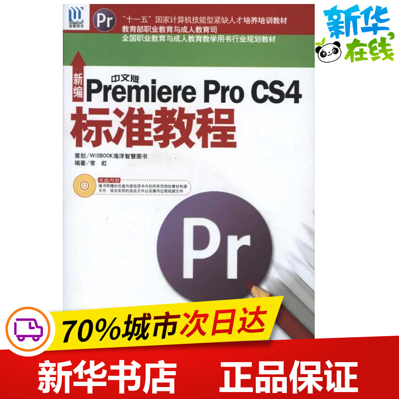 新编中文版Premiere Pro CS4标准教程 常虹 著作 图形图像/多媒体（新）专业科技 新华书店正版图书籍 中国海洋出版社 书籍/杂志/报纸 图形图像/多媒体（新） 原图主图