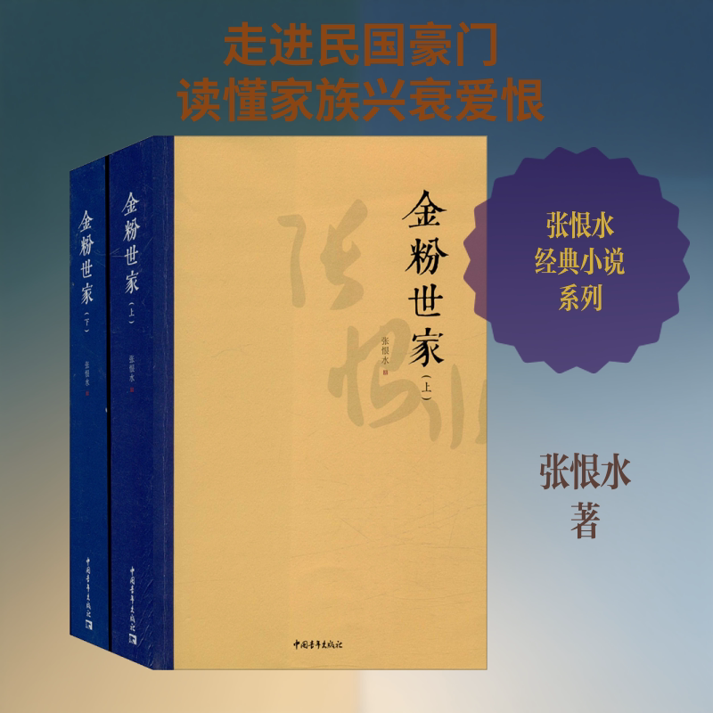 金粉世家(全2册) 张恨水 著 短篇小说集/故事集文学 新华书店正版图书籍 中国青年出版社