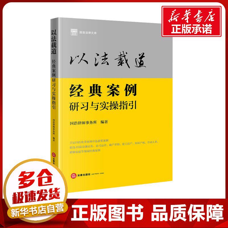 以法载道 经典案例研习与实操指引 国浩律师事务所 编 司法案例/实务解析社科 新华书店正版图书籍 法律出版社