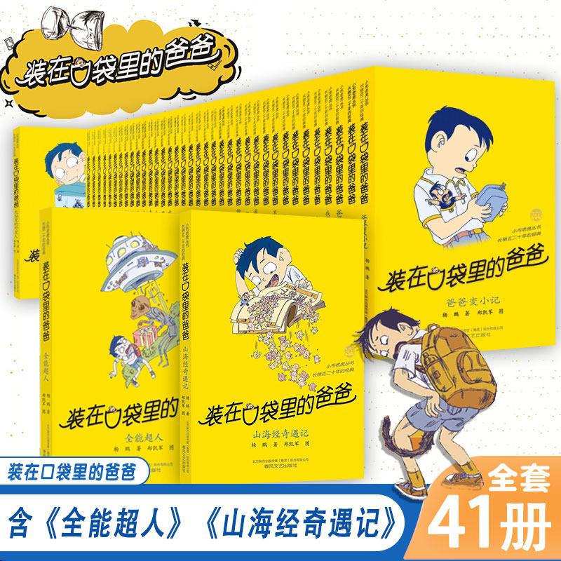 装在口袋里的爸爸全套正版41册全能超人山海经奇遇记全集神奇电影侠38册看不见的弟弟杨鹏故事书小学生二三四年级课外阅读记忆大师怎么样,好用不?