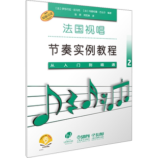 法国视唱节奏实例教程 从入门到精通 2 (法)伊丽莎白·拉马克,(法)玛丽何塞·古达尔 编 张晖,郑凯琳 译 音乐(新)艺术