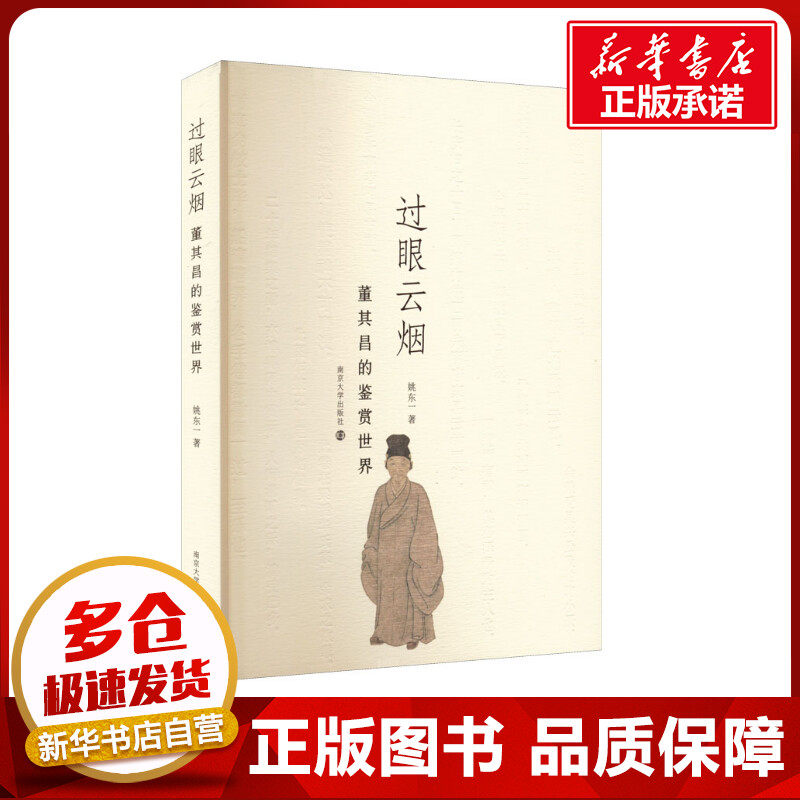 过眼云烟 董其昌的鉴赏世界 姚东一 著 艺术理论(新)艺术 新华书店正版图书籍 南京大学出版社