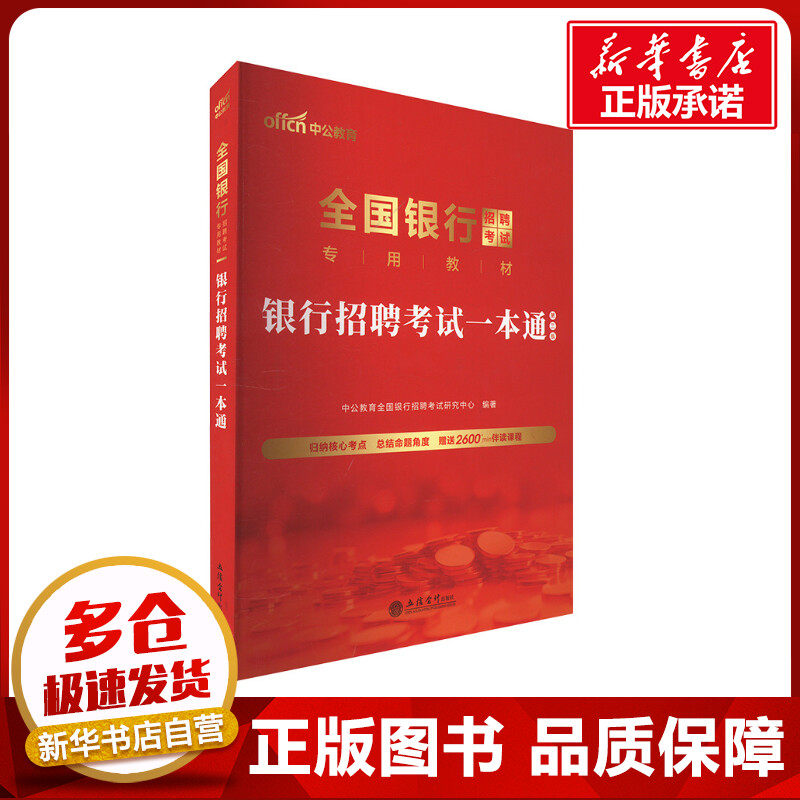 银行招聘考试一本通 第三版 中公教育全国银行招聘考试研究中心 编 财税外贸保险类职称考试其它经管、励志 新华书店正版图书籍