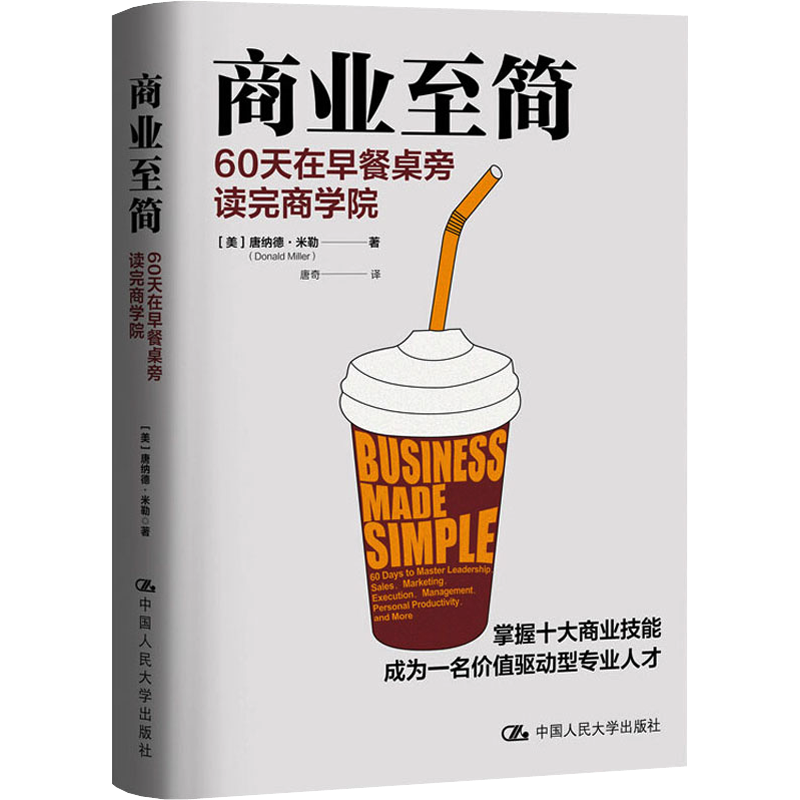 樊登推荐】商业至简60天在早餐桌旁读完商学院唐纳德·米勒商业至简掌握十大商业技能成为一名价值驱动型人才管理新华书店正版图书