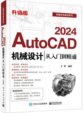 AutoCAD2024机械设计从入门到精通 升级版 王菁 编 程序设计（新）专业科技 新华书店正版图书籍 电子工业出版社