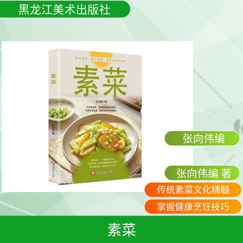 素菜 张向伟 编 编 菜谱生活 新华书店正版图书籍 黑龙江美术出版社