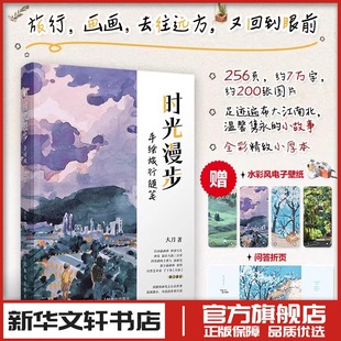 新 手绘旅行随笔 著 人民邮电出版 社 新华书店正版 时光漫步 艺术 绘画 大刀 图书籍