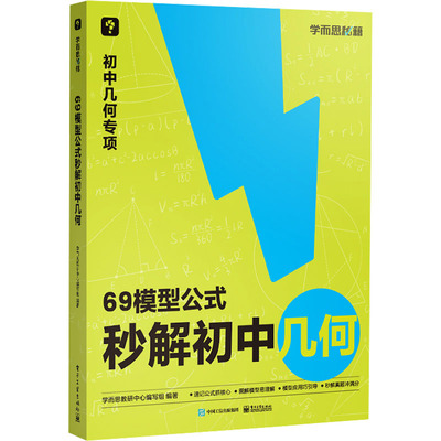 69模型公式秒解初中几何 学而思教研中心编写组 编 中学教辅文教 新华书店正版图书籍 电子工业出版社
