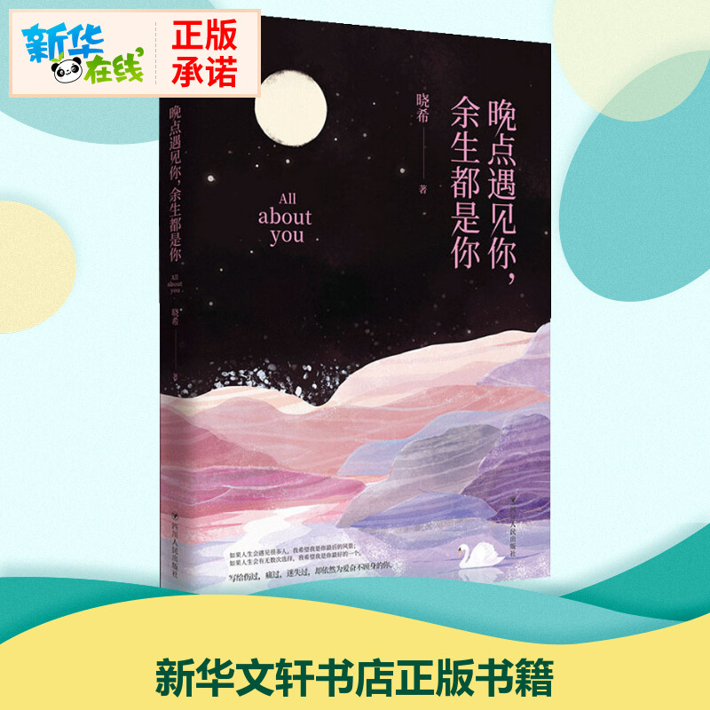 晚点遇见你,余生都是你晓希言情高甜宠文都市情感小说青春校园霸道总裁畅销书新华书店正版图书籍四川人民出版社