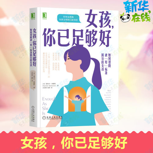 女孩,你已足够好 如何帮助被