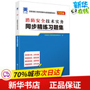 注册消防工程师资格考试研究中心 执业考试其它专业科技 编 消防安全技术实务同步精练习题集 新华书店正版 图书籍