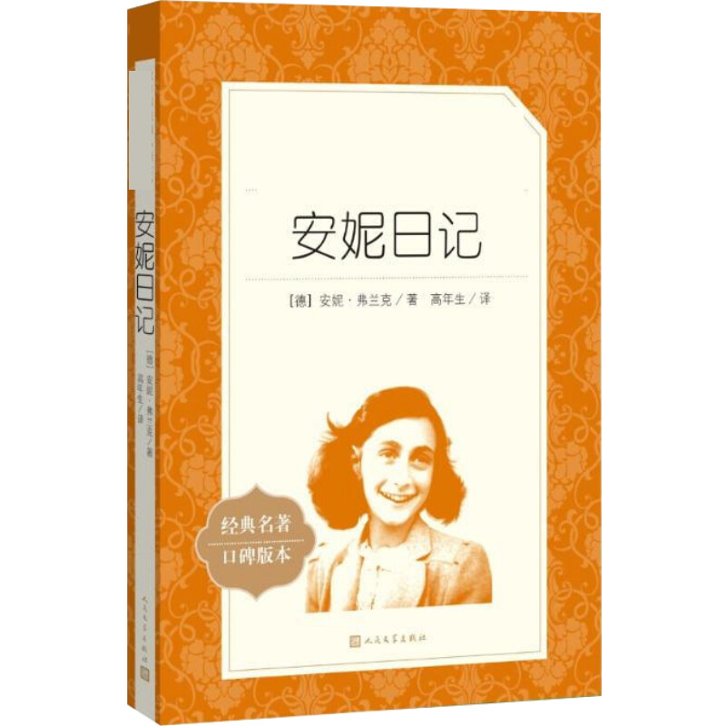 安妮日记经典名著口碑版本 (德)安妮&middot;弗兰克 著 高年生 译 儿童文学文学 新华书店正版图书籍 人民文学出版社