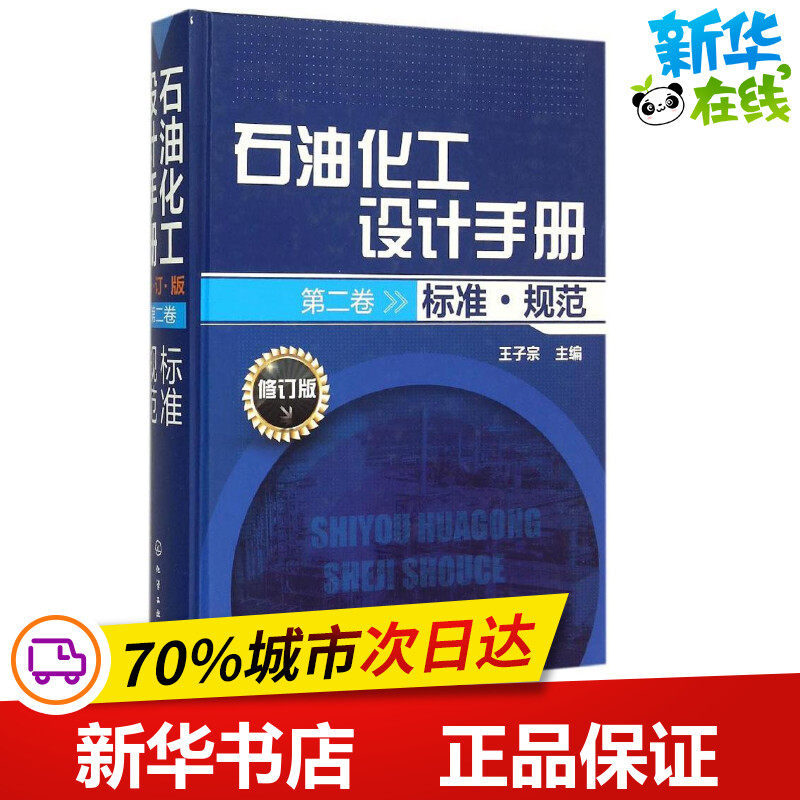石油化工设计手册(修订版).第2卷,标准·规范修订版第2卷,标准·规范 王子宗 主编 石油 天然气工业专业科技 新华书店正版图书籍