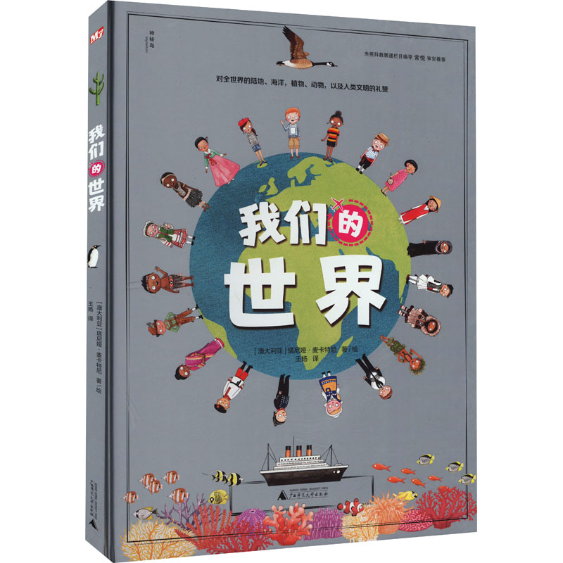 我们的世界 (澳)塔尼娅·麦卡特尼 著 王扬 译 绘本/图画书/少儿动漫书少儿 新华书店正版图书籍 广西师范大学出版社